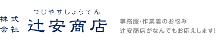 京都市中京区で各種制服・ユニフォームをお探しなら、株式会社辻安商店で。京都で事業所様や店舗様の作業服やインナー、事務服、ユニフォーム、白衣、術着からヘルメット、安全靴、軍手など一括注文も承ります。