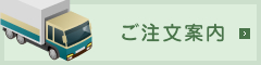 ご注文案内について