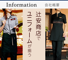 京都市の事務服・作業服販売の株式会社辻安商店でユニフォームが揃う