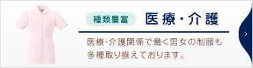 【種類豊富な医療・介護】医療・介護関係で働く男女の制服も多種取り揃えております。