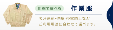 【用途で選べる作業服】吸汗速乾・伸縮・帯電防止などご利用用途に合わせて選べます。