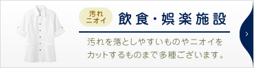 【汚れやニオイ 飲食・娯楽施設】汚れを落としやすいものやニオイをカットするものまで多種ございます。