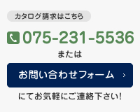 【カタログ請求はこちら】tel:075-231-5536 またはお問い合わせフォームにてお気軽にご連絡下さい！