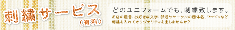 【京都市の事務服・作業服販売の株式会社辻安商店の刺繍サービス（有料）】どのユニフォームでも、刺繍致します。お店の屋号、お好きな文字、部活やサークルの団体名、ワッペンなど刺繍を入れてオリジナリティを出しませんか？