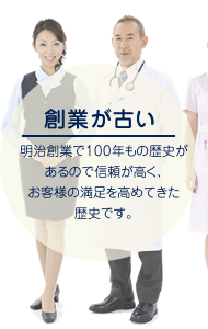 【創業が古い】明治創業で100年もの歴史があるので信頼が高く、お客様の満足を高めてきた歴史です。