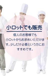 【小ロットでも販売】個人のお客様でも小ロットからお求めいただけます。少しだけ必要という方におすすめです。