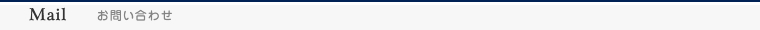メールでのお問い合わせ