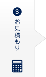 お見積もり